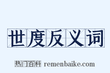 世度反义词是什么意思的图片